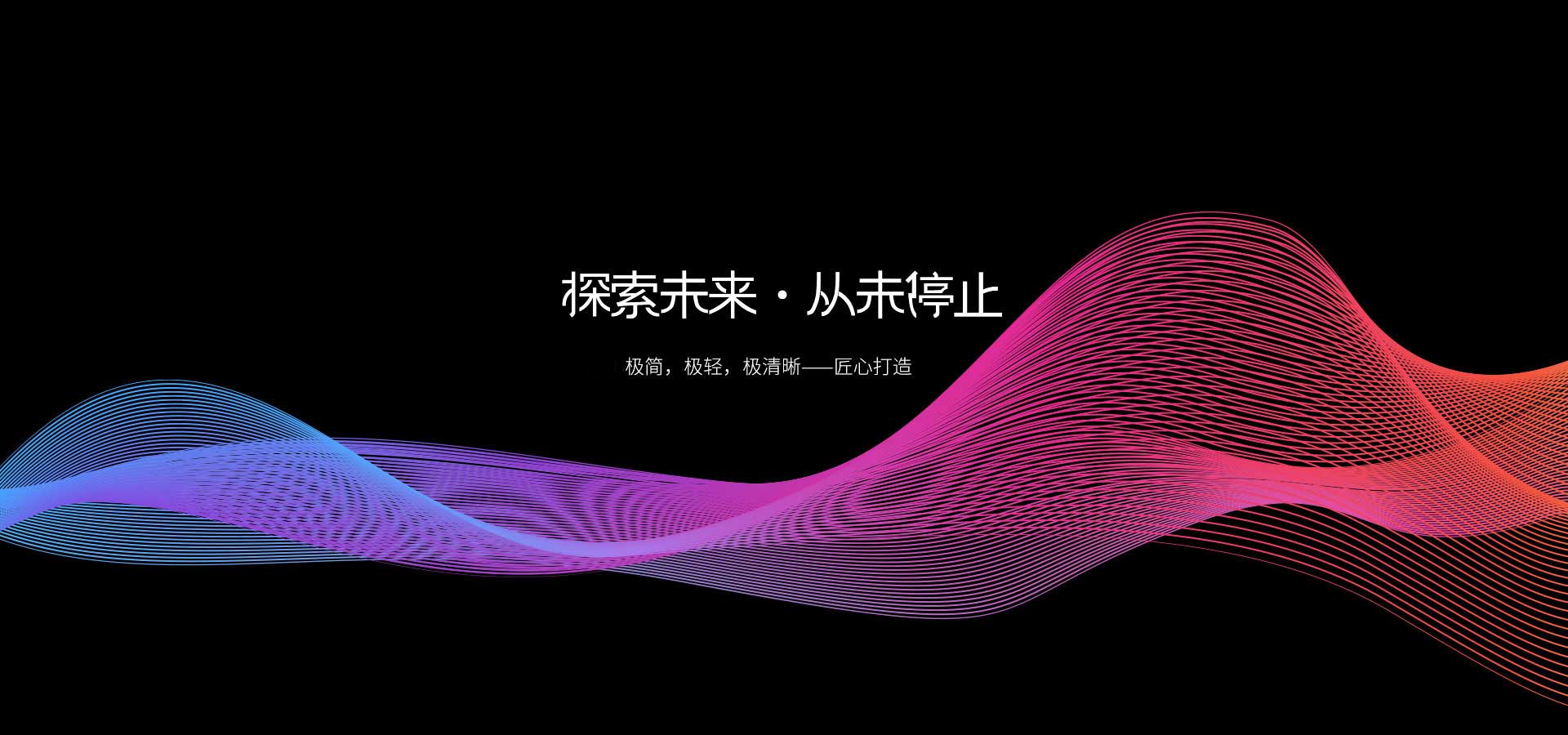 探索未來，從未停止  