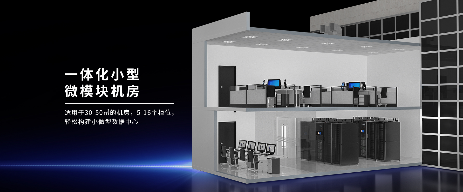 一體化小型微模塊機(jī)房-30-50㎡，5-16個機(jī)柜